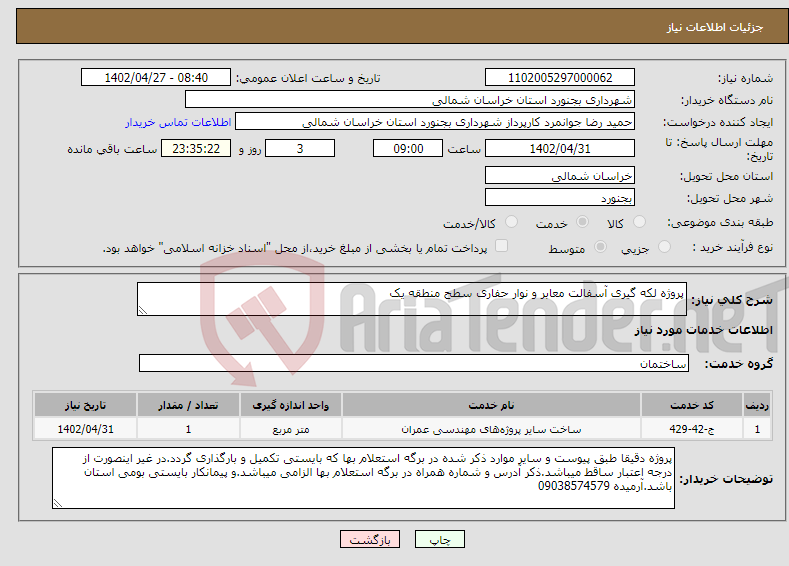 تصویر کوچک آگهی نیاز انتخاب تامین کننده-پروژه لکه گیری آسفالت معابر و نوار حفاری سطح منطقه یک