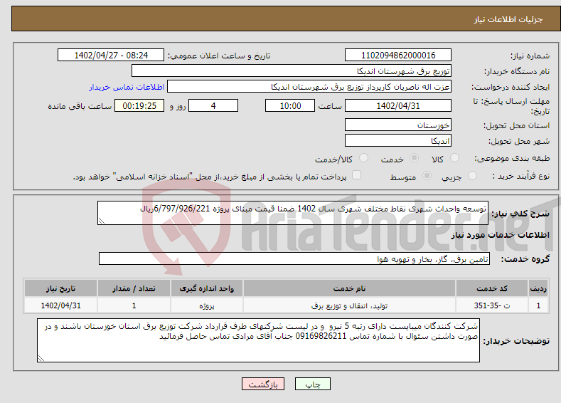 تصویر کوچک آگهی نیاز انتخاب تامین کننده-توسعه واحداث شهری نقاط مختلف شهری سال 1402 ضمنا قیمت مبنای پروژه 6/797/926/221ریال