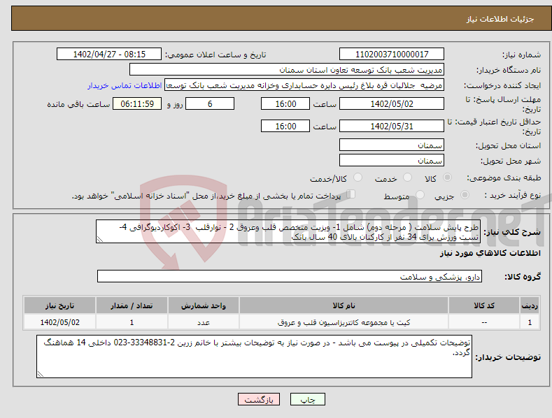 تصویر کوچک آگهی نیاز انتخاب تامین کننده-طرح پایش سلامت ( مرحله دوم) شامل 1- ویزیت متخصص قلب وعروق 2 - نوارقلب 3- اکوکاردیوگرافی 4- تست ورزش برای 34 نفر از کارکنان بالای 40 سال بانک 