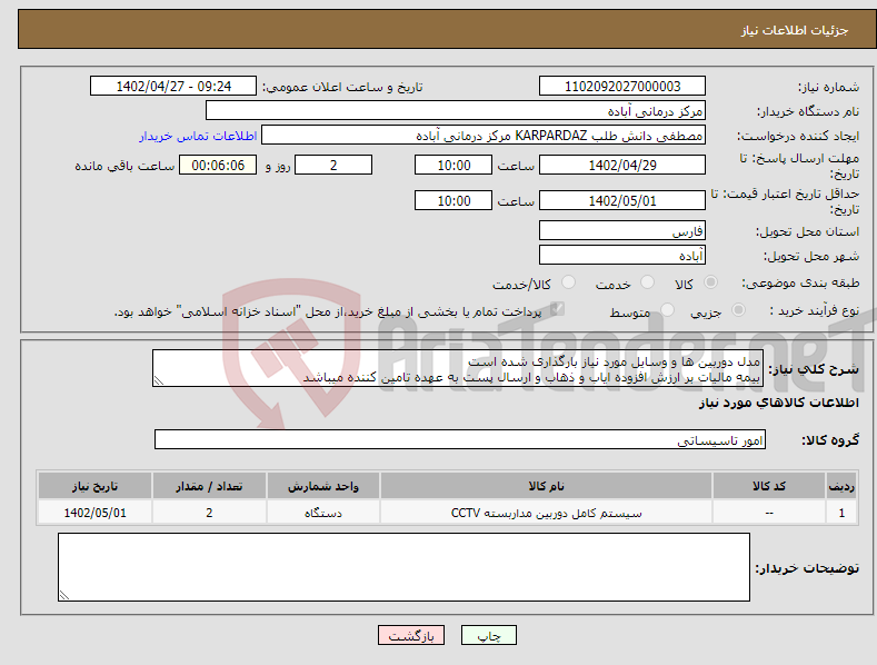 تصویر کوچک آگهی نیاز انتخاب تامین کننده-مدل دوربین ها و وسایل مورد نیاز بارگذاری شده است بیمه مالیات بر ارزش افزوده ایاب و ذهاب و ارسال پست به عهده تامین کننده میباشد 09301688995 دانش طلب