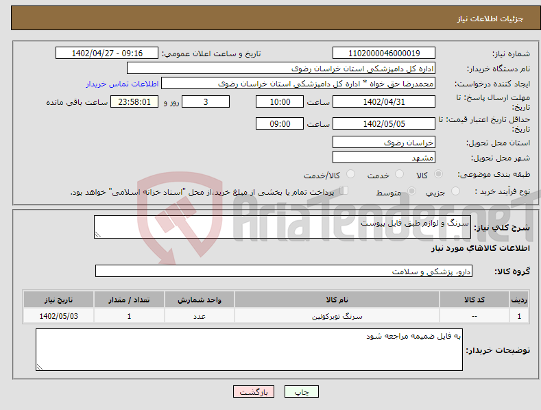 تصویر کوچک آگهی نیاز انتخاب تامین کننده-سرنگ و لوازم طبق فایل پیوست 