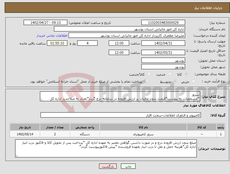 تصویر کوچک آگهی نیاز انتخاب تامین کننده-سرور *مشخصات به پیوست*قیمت بدون مالیات بر ارزش افزوده در سامانه درج گردد*تعداد به صلاحدید اداره کل افزایش و یا کاهش می یابد*