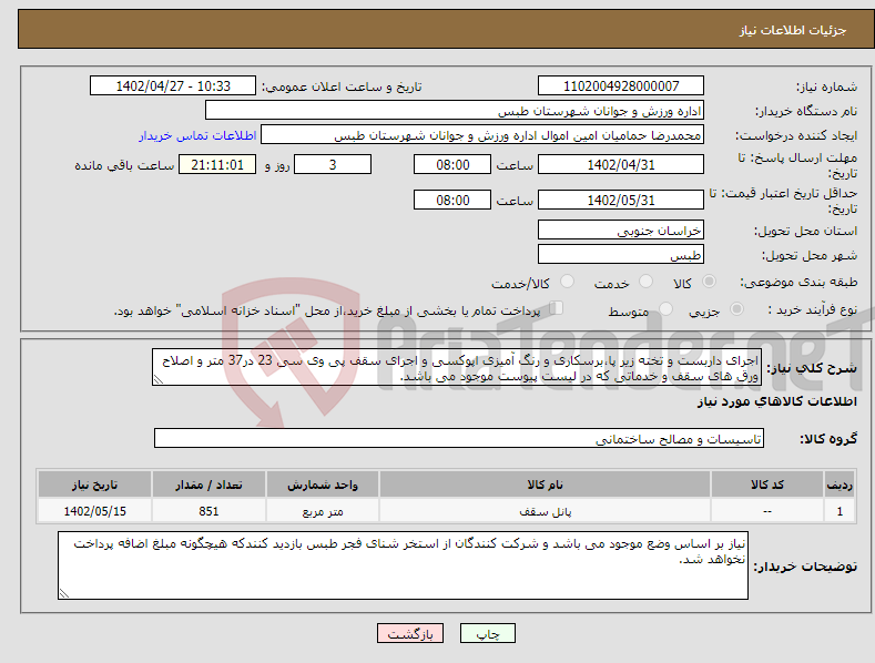 تصویر کوچک آگهی نیاز انتخاب تامین کننده-اجرای داربست و تخته زیر پا،برسکاری و رنگ آمیزی اپوکسی و اجرای سقف پی وی سی 23 در37 متر و اصلاح ورق های سقف و خدماتی که در لیست پیوست موجود می باشد.