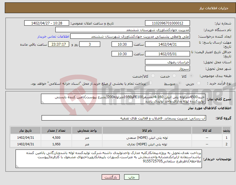 تصویر کوچک آگهی نیاز انتخاب تامین کننده-خرید4500مترلوله پلی اتیلن 160-4اتمسفرPE100و1950مترلوله200(بشرح پیوست)تامین کننده بایستی تولیدکننده لوله ودارای واحد تولیدی باشد