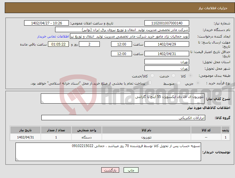 تصویر کوچک آگهی نیاز انتخاب تامین کننده-تلویزیون ال ای دی ایکسویژن 55 اینج با گارانتی