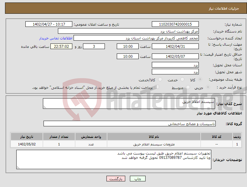 تصویر کوچک آگهی نیاز انتخاب تامین کننده-سیستم اعلام حریق