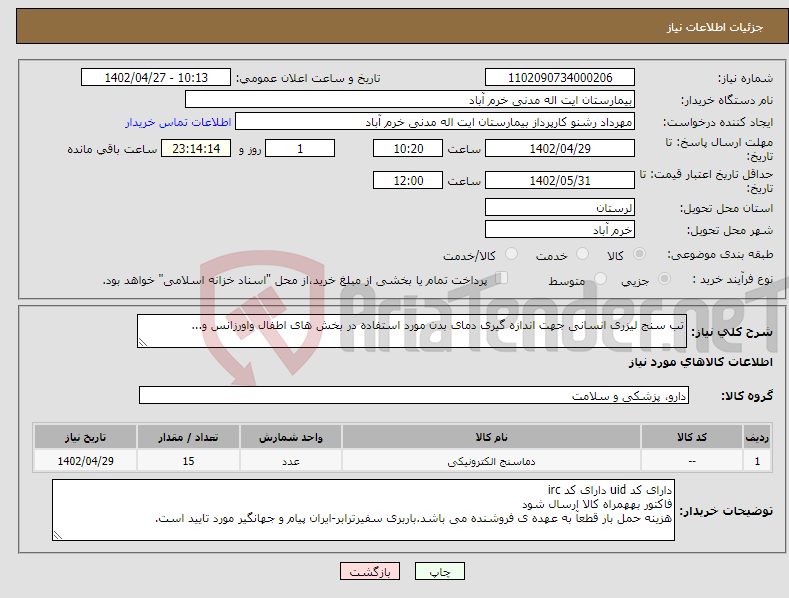 تصویر کوچک آگهی نیاز انتخاب تامین کننده-تب سنج لیزری انسانی جهت اندازه گیری دمای بدن مورد استفاده در بخش های اطفال واورزانس و...