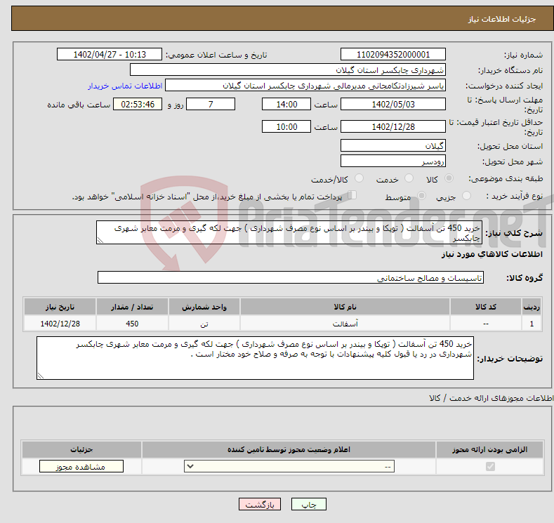 تصویر کوچک آگهی نیاز انتخاب تامین کننده-خرید 450 تن آسفالت ( توپکا و بیندر بر اساس نوع مصرف شهرداری ) جهت لکه گیری و مرمت معابر شهری چابکسر