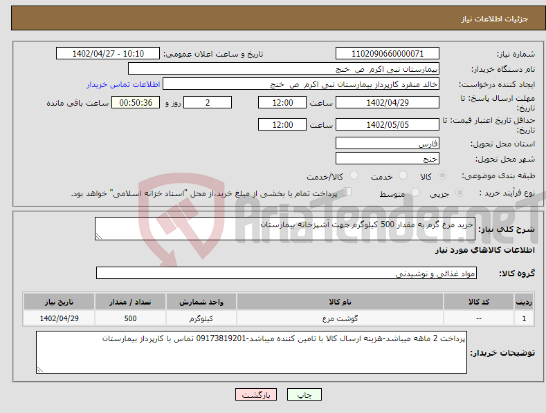 تصویر کوچک آگهی نیاز انتخاب تامین کننده-خرید مرغ گرم به مقدار 500 کیلوگرم جهت آشپزخانه بیمارستان 