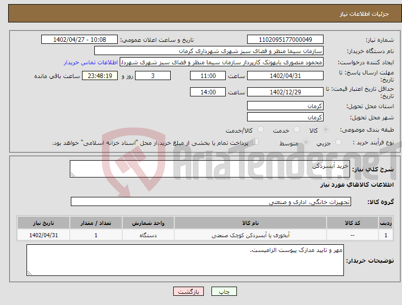 تصویر کوچک آگهی نیاز انتخاب تامین کننده-خرید آبسردکن