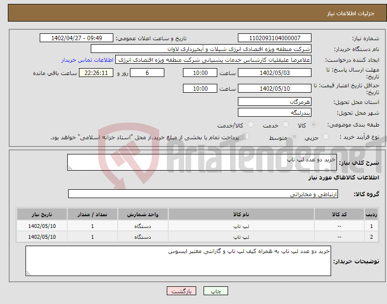 تصویر کوچک آگهی نیاز انتخاب تامین کننده-خرید دو عدد لپ تاپ