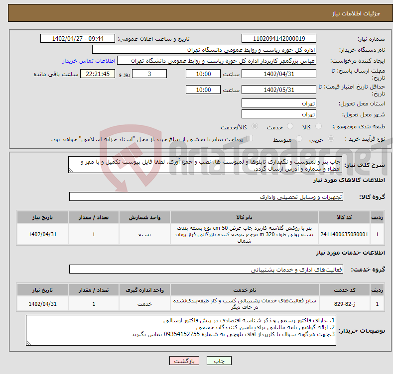 تصویر کوچک آگهی نیاز انتخاب تامین کننده-چاپ بنر و لمپوست و نگهداری تابلوها و لمپوست ها، نصب و جمع آوری. لطفا فایل پیوست تکمیل و با مهر و امضاء و شماره و آدرس ارسال گردد. 