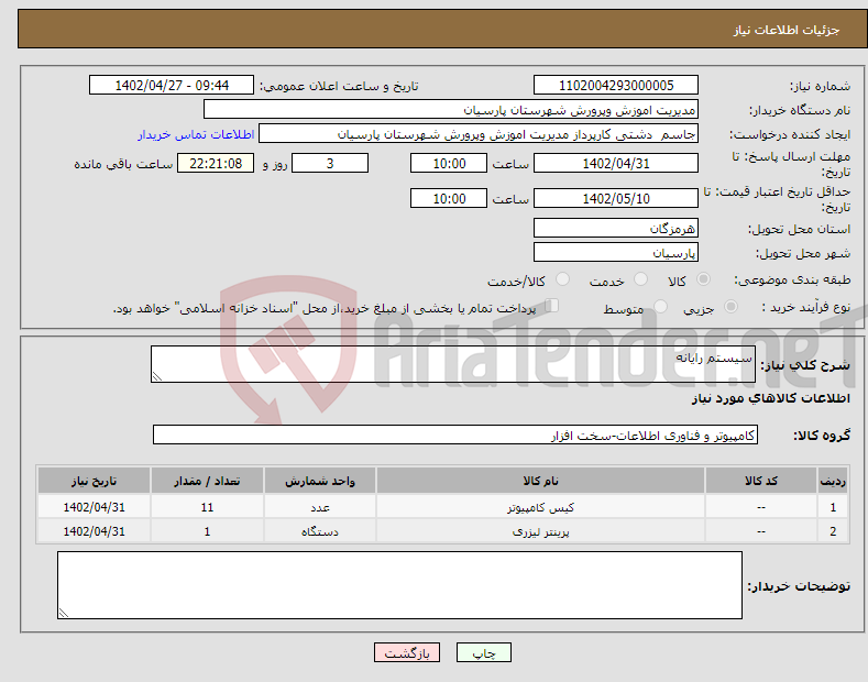 تصویر کوچک آگهی نیاز انتخاب تامین کننده-سیستم رایانه 