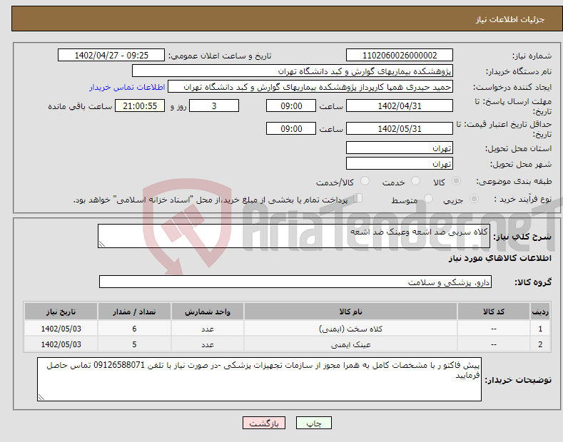 تصویر کوچک آگهی نیاز انتخاب تامین کننده-کلاه سربی ضد اشعه وعینک ضد اشعه