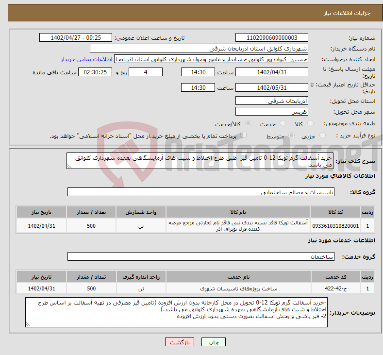 تصویر کوچک آگهی نیاز انتخاب تامین کننده-خرید آسفالت گرم توپکا 12-0 تامین قیر طبق طرح اختلاط و شیت های آزمایشگاهی بعهده شهرداری کلوانق می باشد. قیر پاشی و پخش آسفالت بصورت دستی می باشد 