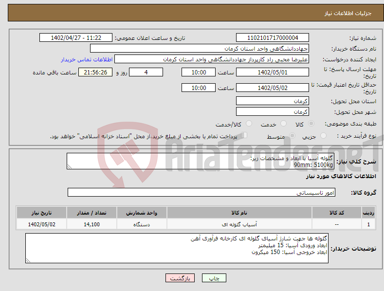 تصویر کوچک آگهی نیاز انتخاب تامین کننده-گلوله آسیا با ابعاد و مشخصات زیر: 90mm: 5100kg 60mm: 2700kg 40mm: 2700kg 30mm: 3600kg