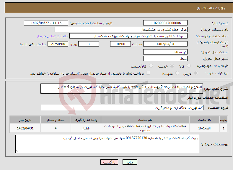 تصویر کوچک آگهی نیاز انتخاب تامین کننده-اصلاح و احیای باغات درجه 2 روستای چنگیز قلعه با تایید کارشناس جهادکشاورزی در سطح 4 هکتار