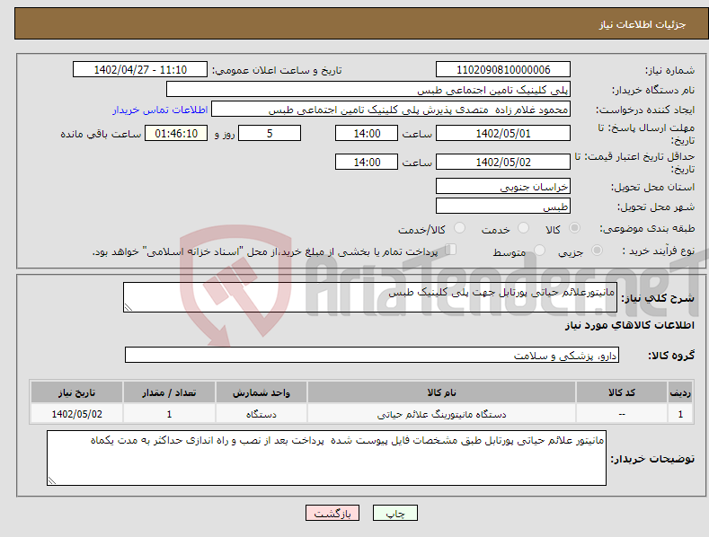 تصویر کوچک آگهی نیاز انتخاب تامین کننده-مانیتورعلائم حیاتی پورتابل جهت پلی کلینیک طبس