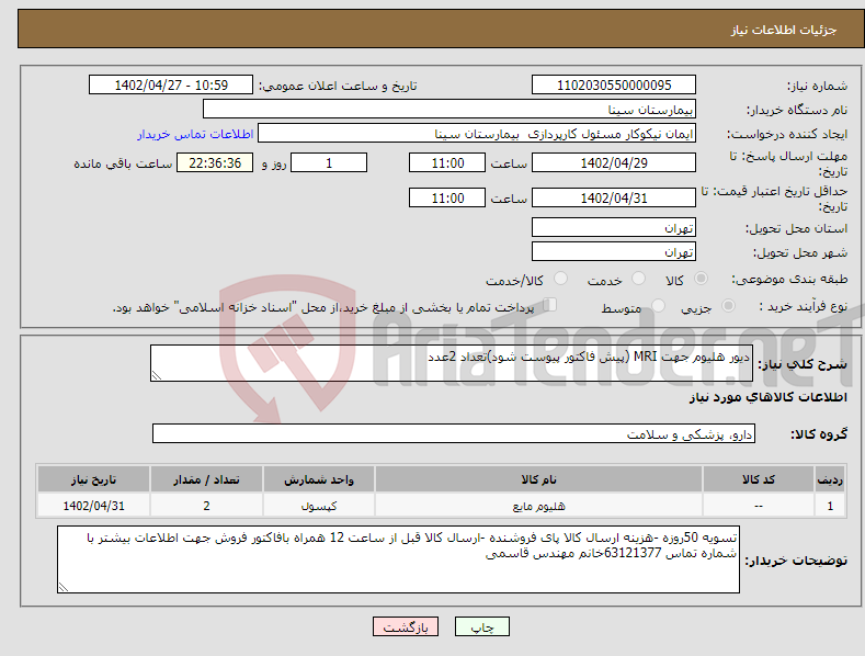 تصویر کوچک آگهی نیاز انتخاب تامین کننده-دیور هلیوم جهت MRI (پیش فاکتور پیوست شود)تعداد 2عدد