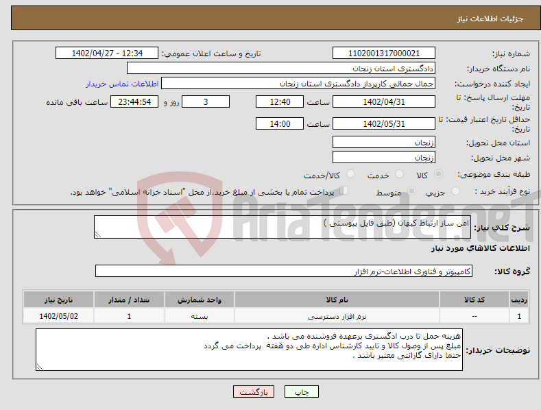 تصویر کوچک آگهی نیاز انتخاب تامین کننده-امن ساز ارتباط کیهان (طبق فایل پیوستی )