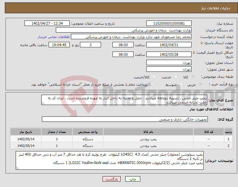 تصویر کوچک آگهی نیاز انتخاب تامین کننده-پمپ چیلر جذبی . تسویه دوماهه میباشد . حمل و تخلیه به داخل انبار به عهده فروشنده است . ایران کد به علت تشابه اسمی میباشد