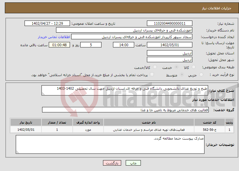 تصویر کوچک آگهی نیاز انتخاب تامین کننده-طبخ و توزیع غذای دانشجویی دانشگاه فنی و حرفه ای استان اردبیل جهت سال تحصیلی 1402-1403