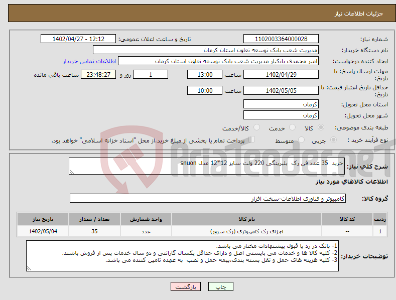 تصویر کوچک آگهی نیاز انتخاب تامین کننده-خرید 35 عدد فن رک بلبرینگی 220 ولت سایز 12*12 مدل snuon