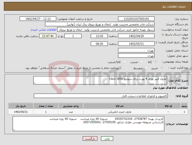 تصویر کوچک آگهی نیاز انتخاب تامین کننده-ماژول فیبر نوری 4 پورت برای سوئیچ 3850 Cisco