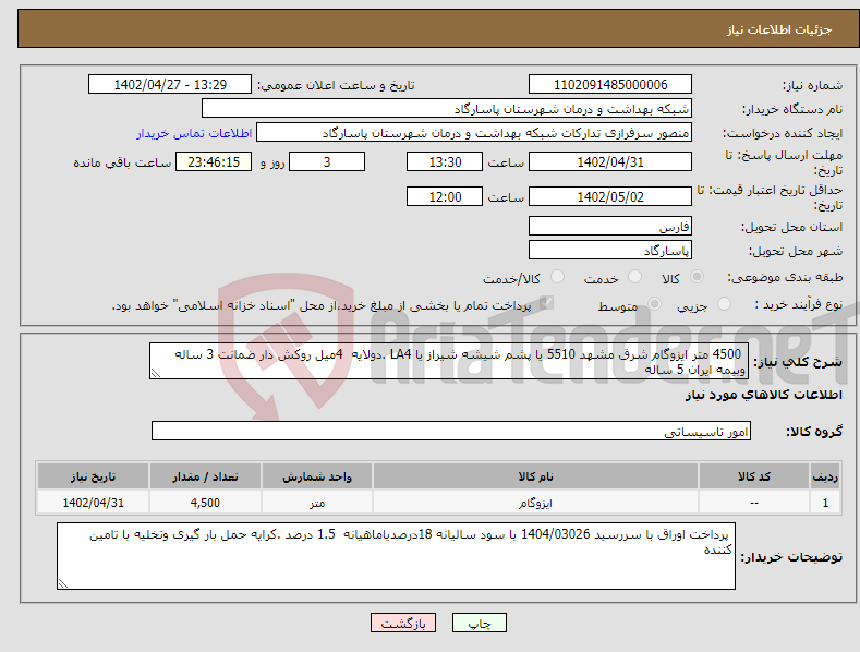 تصویر کوچک آگهی نیاز انتخاب تامین کننده- 4500 متر ایزوگام شرق مشهد 5510 یا پشم شیشه شیراز یا LA4 .دولایه 4میل روکش دار ضمانت 3 ساله وبیمه ایران 5 ساله 