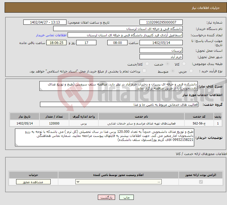 تصویر کوچک آگهی نیاز انتخاب تامین کننده-دانشکده فنی و حرفه ای پسران و دختران خرم آباد در نظر دارد، مناقصه سلف سرویس (طبخ و توزیع غذای دانشجویی) را از طریق مناقصه برگزار نماید. 