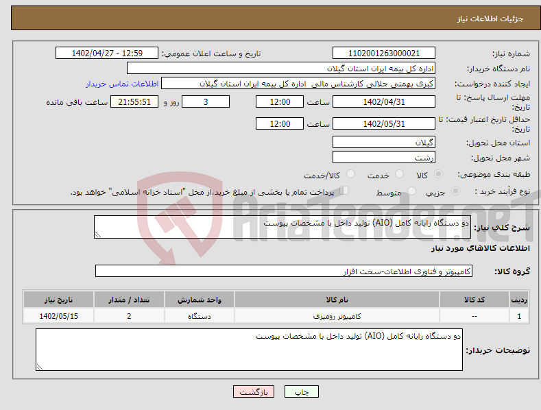 تصویر کوچک آگهی نیاز انتخاب تامین کننده-دو دستگاه رایانه کامل (AIO) تولید داخل با مشخصات پیوست