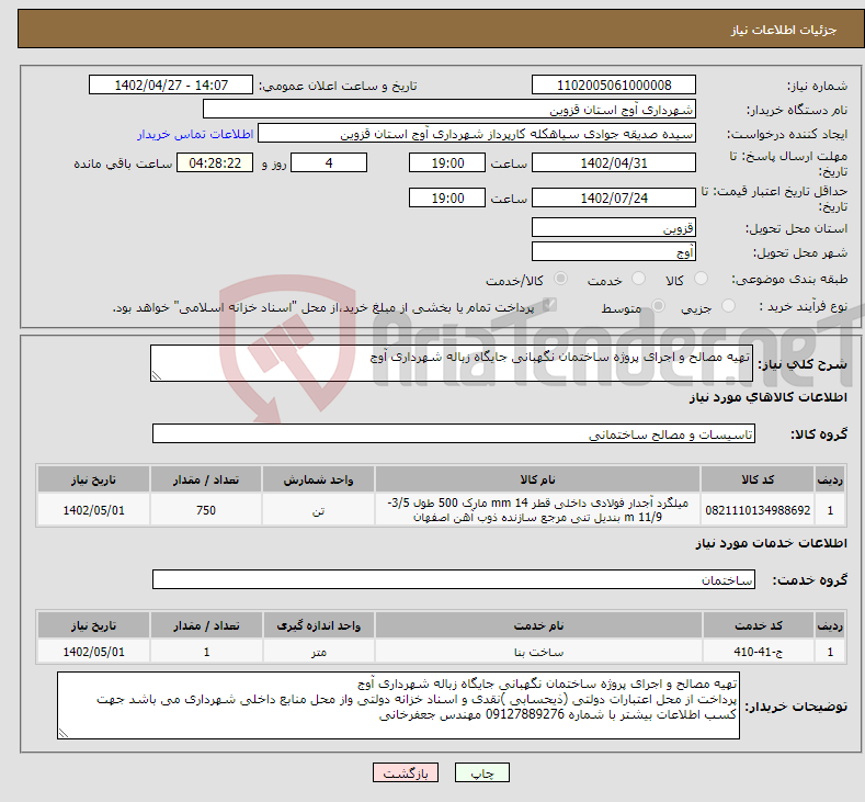 تصویر کوچک آگهی نیاز انتخاب تامین کننده-تهیه مصالح و اجرای پروژه ساختمان نگهبانی جایگاه زباله شهرداری آوج 