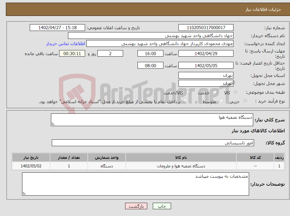 تصویر کوچک آگهی نیاز انتخاب تامین کننده-دستگاه تصفیه هوا 