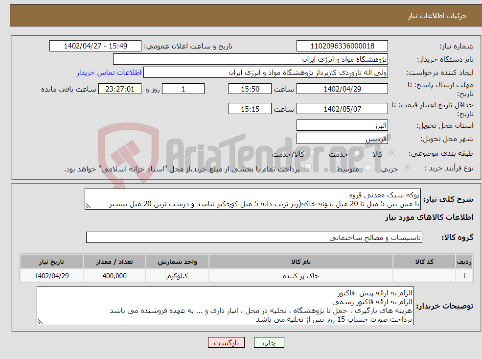 تصویر کوچک آگهی نیاز انتخاب تامین کننده-پوکه سبک معدنی قروه با مش بین 5 میل تا 20 میل بدونه خاکه(ریز تریت دانه 5 میل کوچکتر نباشد و درشت ترین 20 میل بیشتر نباشد)