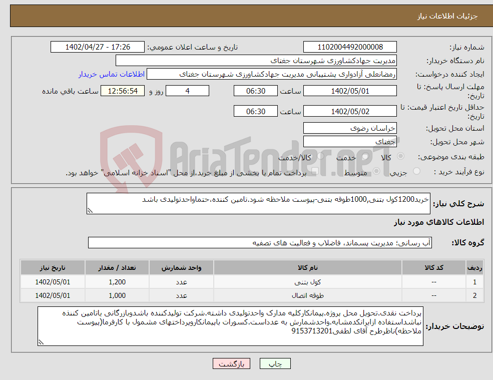 تصویر کوچک آگهی نیاز انتخاب تامین کننده-خرید1200کول بتنی,1000طوقه بتنی-پیوست ملاحظه شود.تامین کننده،حتماواحدتولیدی باشد