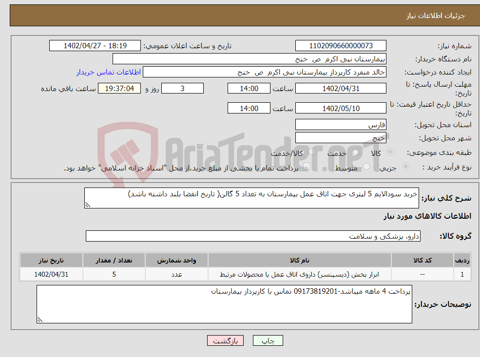 تصویر کوچک آگهی نیاز انتخاب تامین کننده-خرید سودالایم 5 لیتری جهت اتاق عمل بیمارستان به تعداد 5 گالن( تاریخ انقضا بلند داشته باشد)