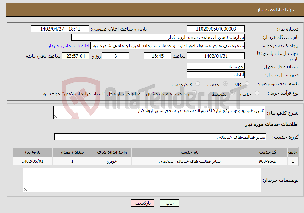 تصویر کوچک آگهی نیاز انتخاب تامین کننده-تامین خودرو جهت رفع نیازهای روزانه شعبه در سطح شهر اروندکنار