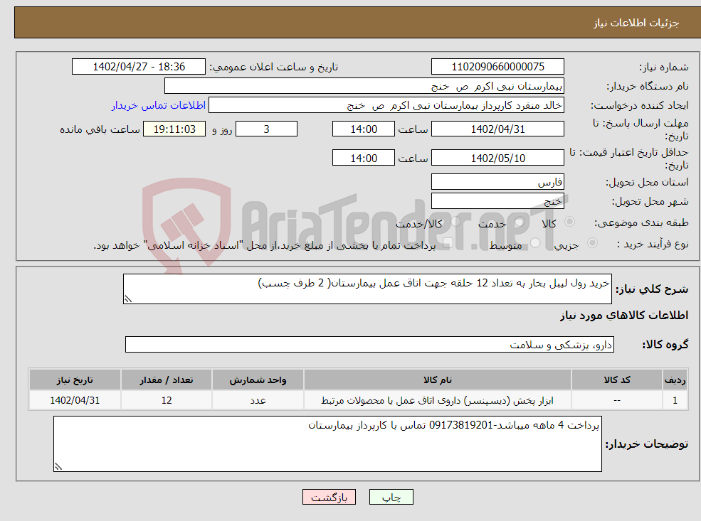 تصویر کوچک آگهی نیاز انتخاب تامین کننده-خرید رول لیبل بخار به تعداد 12 حلقه جهت اتاق عمل بیمارستان( 2 طرف چسب)