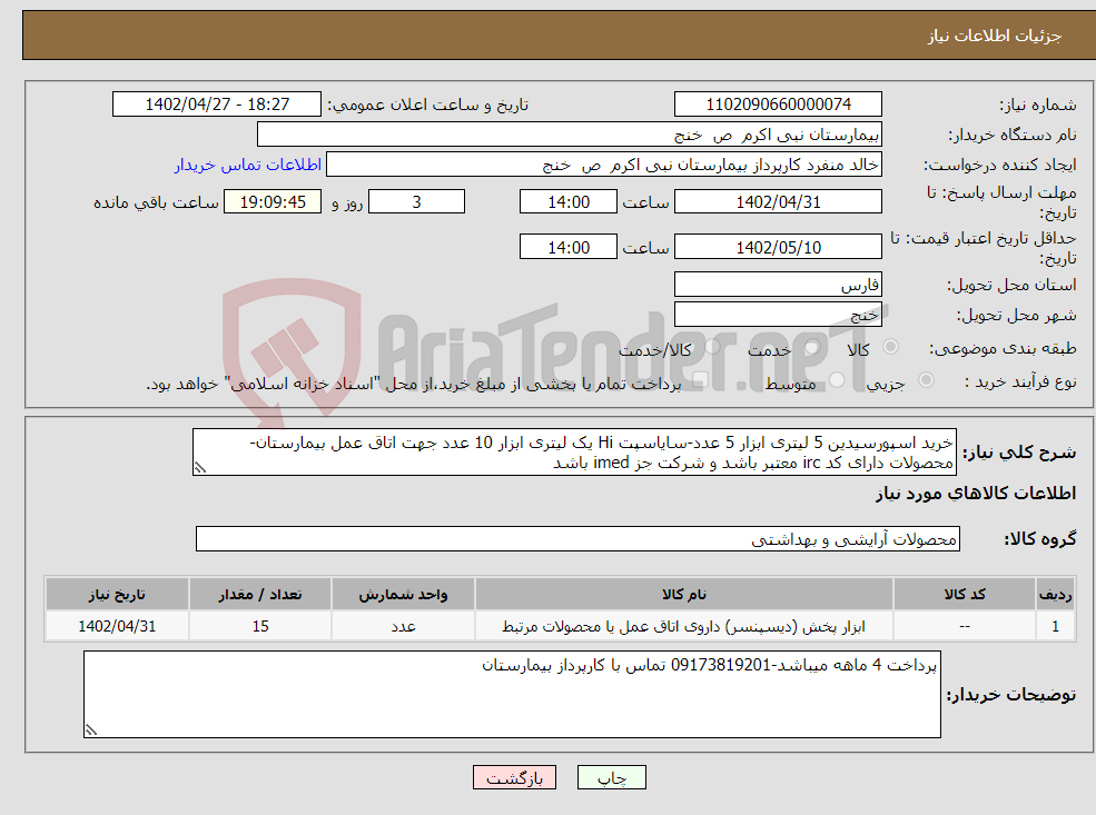 تصویر کوچک آگهی نیاز انتخاب تامین کننده-خرید اسپورسیدین 5 لیتری ابزار 5 عدد-سایاسپت Hi یک لیتری ابزار 10 عدد جهت اتاق عمل بیمارستان-محصولات دارای کد irc معتبر باشد و شرکت جز imed باشد