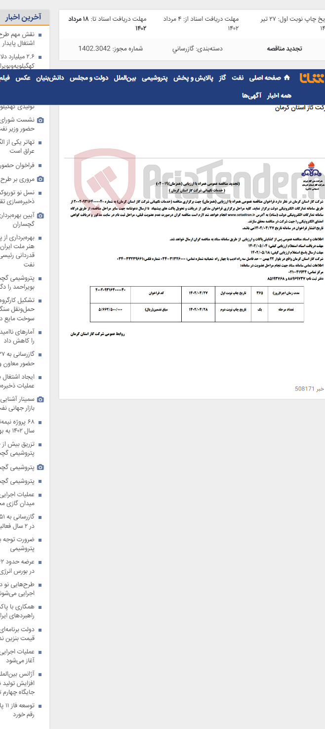 تصویر کوچک آگهی خدمات نگهبانی شرکت گاز استان کرمان