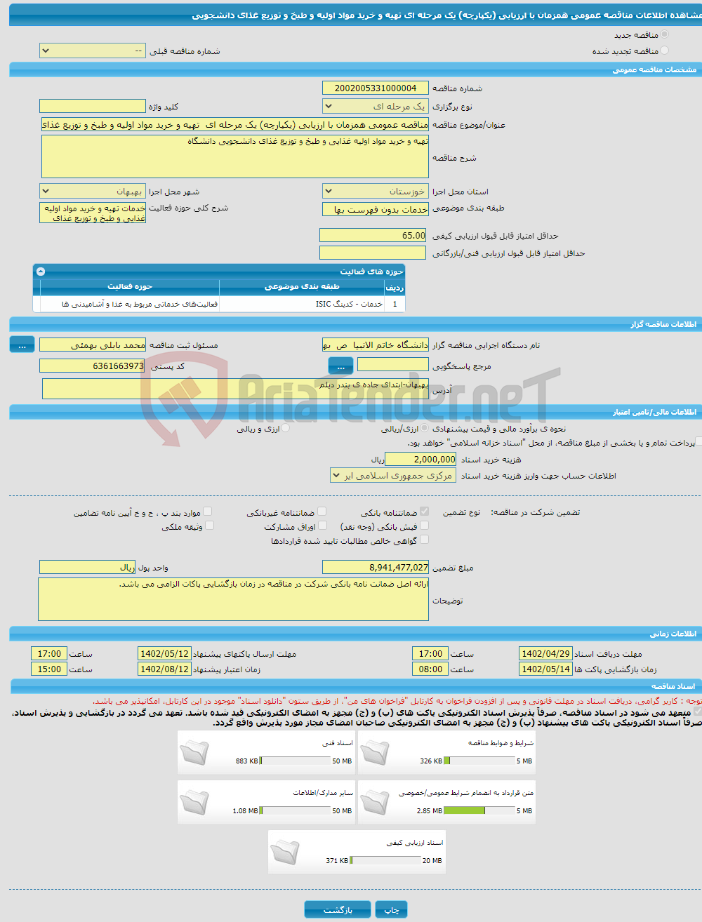 تصویر کوچک آگهی مناقصه عمومی همزمان با ارزیابی (یکپارچه) یک مرحله ای تهیه و خرید مواد اولیه و طبخ و توزیع غذای دانشجویی