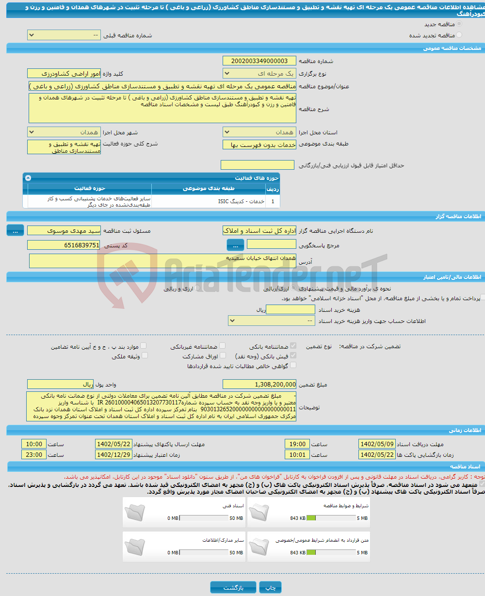 تصویر کوچک آگهی مناقصه عمومی یک مرحله ای تهیه نقشه و تطبیق و مستندسازی مناطق کشاورزی (زراعی و باغی ) تا مرحله تثبیت در شهرهای همدان و فامنین و رزن و کبودرآهنگ