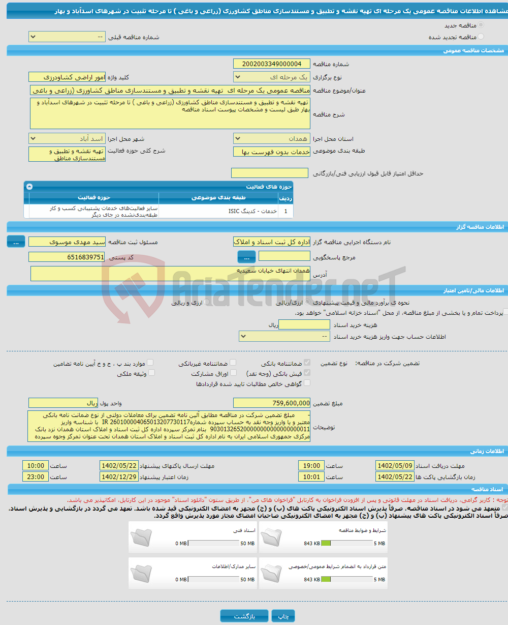 تصویر کوچک آگهی مناقصه عمومی یک مرحله ای تهیه نقشه و تطبیق و مستندسازی مناطق کشاورزی (زراعی و باغی ) تا مرحله تثبیت در شهرهای اسدآباد و بهار