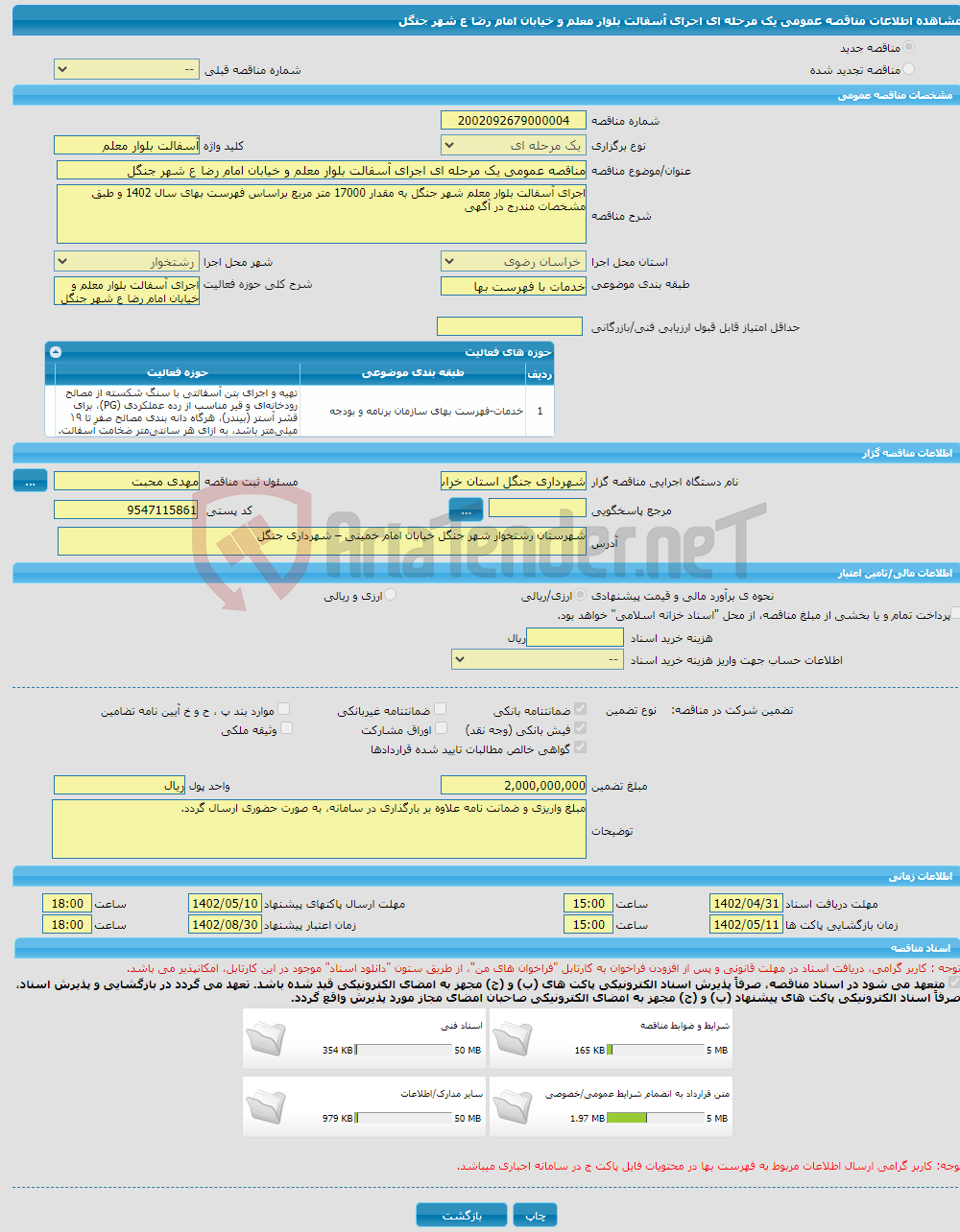 تصویر کوچک آگهی مناقصه عمومی یک مرحله ای اجرای آسفالت بلوار معلم و خیابان امام رضا ع شهر جنگل