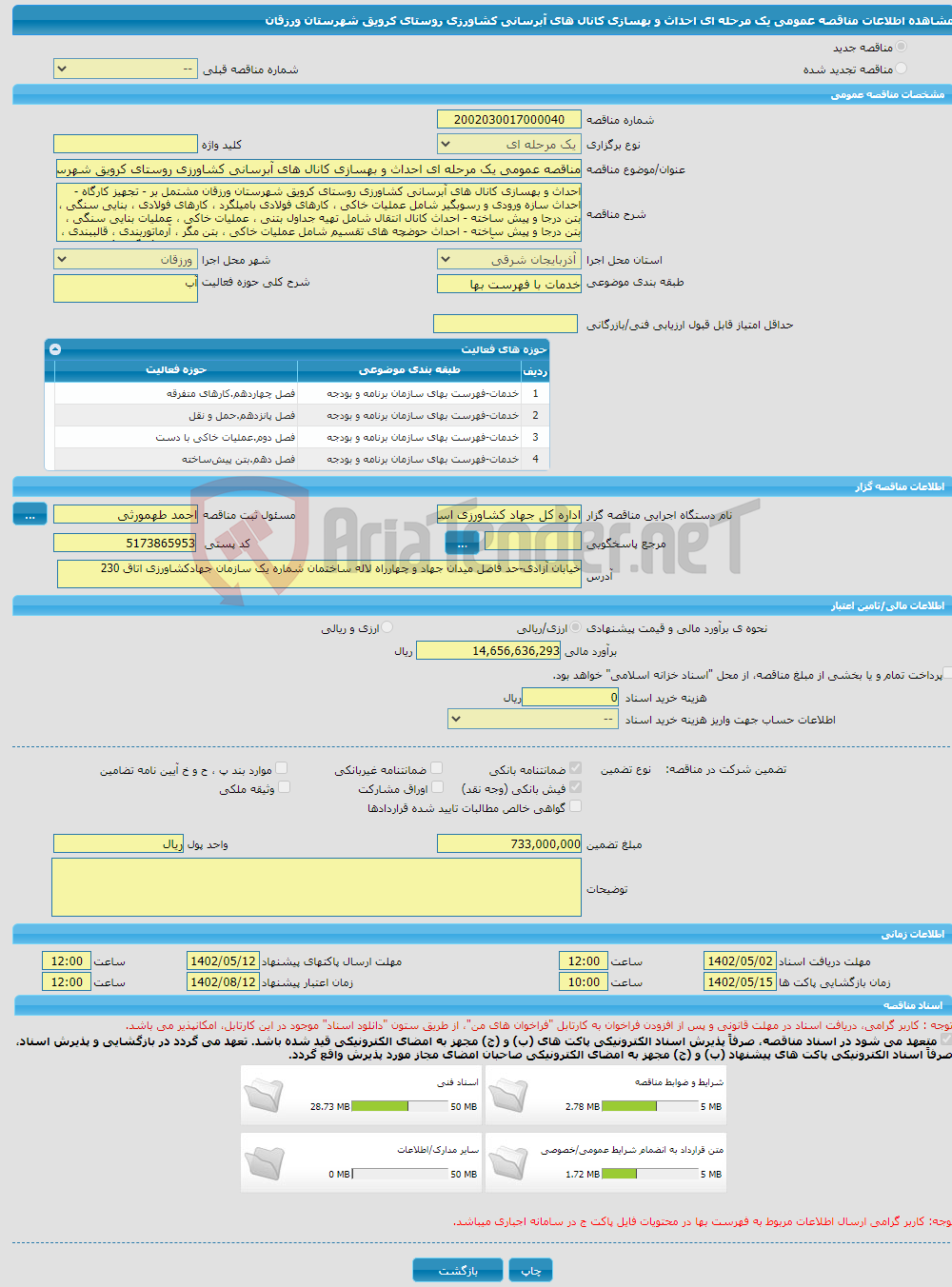 تصویر کوچک آگهی مناقصه عمومی یک مرحله ای احداث و بهسازی کانال های آبرسانی کشاورزی روستای کرویق شهرستان ورزقان