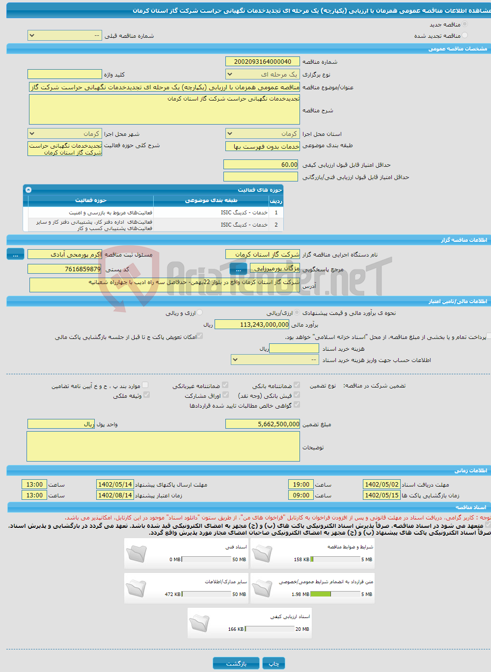 تصویر کوچک آگهی مناقصه عمومی همزمان با ارزیابی (یکپارچه) یک مرحله ای تجدیدخدمات نگهبانی حراست شرکت گاز استان کرمان 