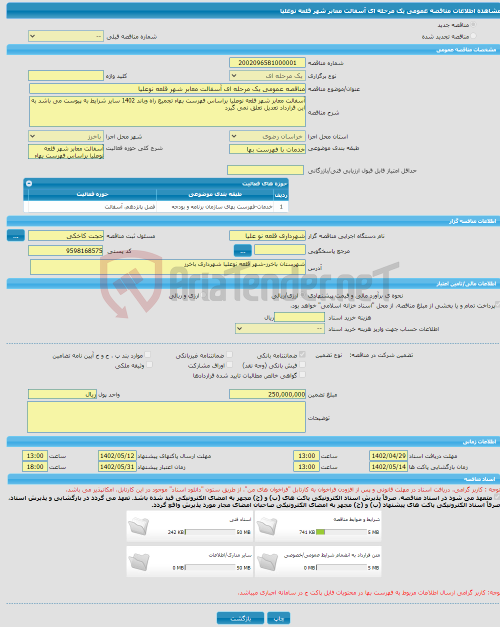 تصویر کوچک آگهی مناقصه عمومی یک مرحله ای آسفالت معابر شهر قلعه نوعلیا 