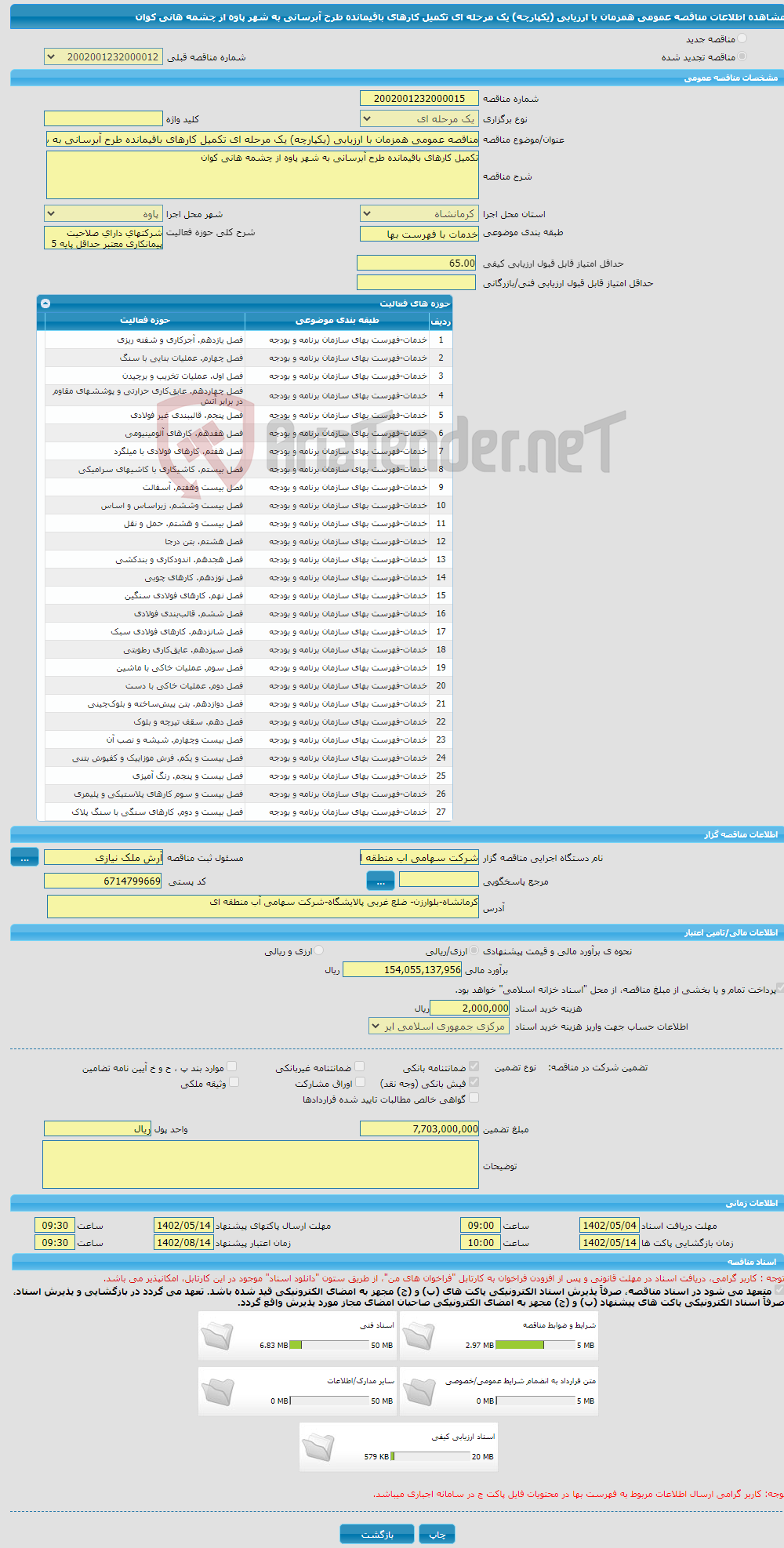 تصویر کوچک آگهی مناقصه عمومی همزمان با ارزیابی (یکپارچه) یک مرحله ای تکمیل کارهای باقیمانده طرح آبرسانی به شهر پاوه از چشمه هانی کوان