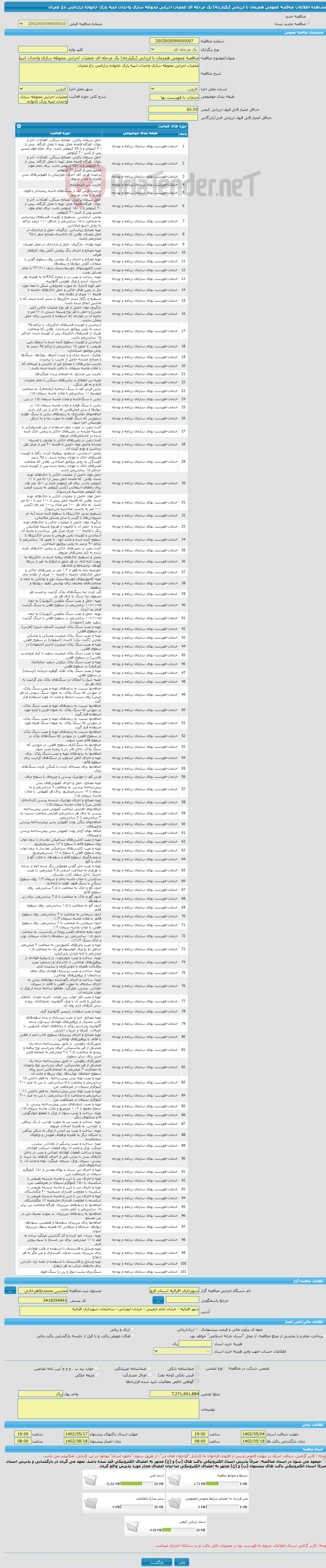 تصویر کوچک آگهی مناقصه عمومی همزمان با ارزیابی (یکپارچه) یک مرحله ای عملیات اجرایی محوطه سازی واحداث ابنیه پارک خانواده دراراضی باغ عمران 