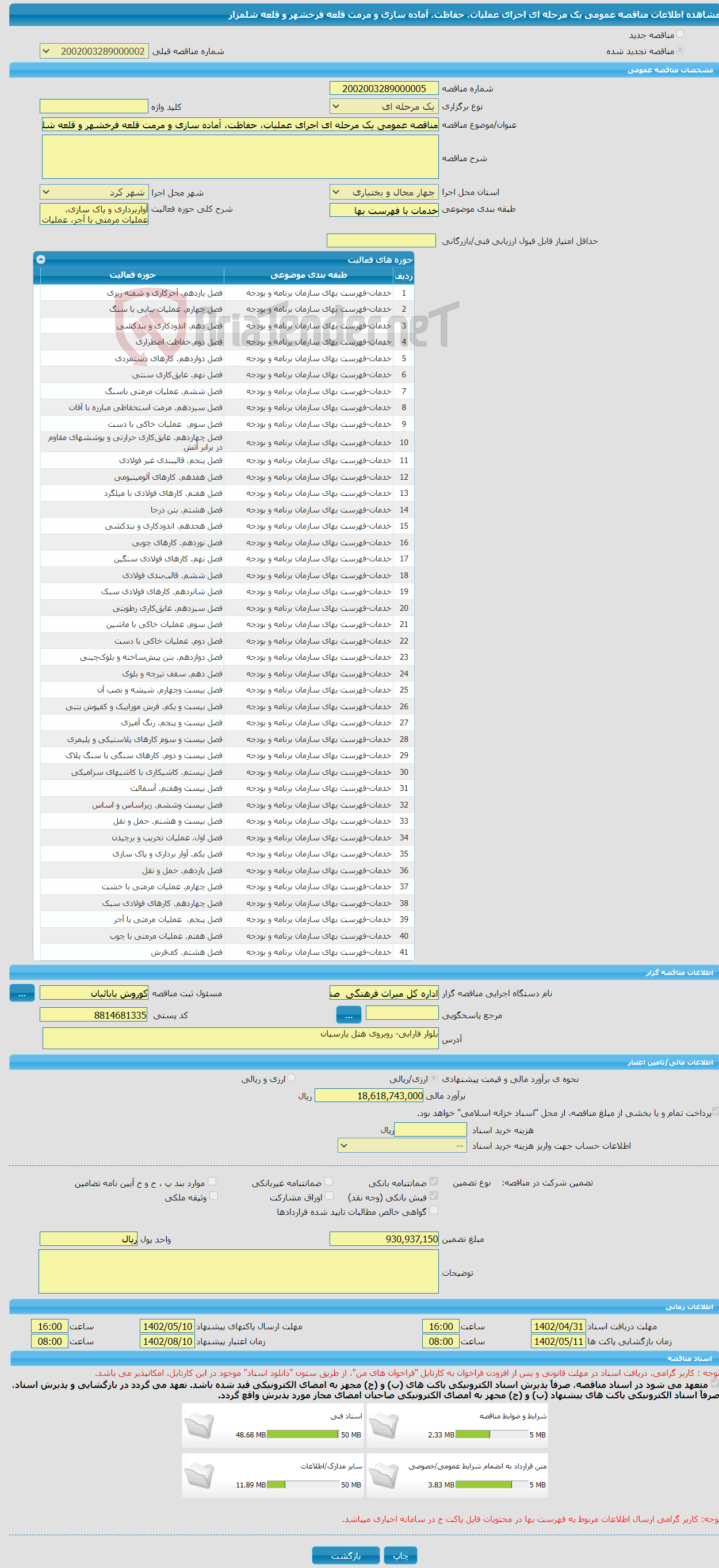 تصویر کوچک آگهی مناقصه عمومی یک مرحله ای اجرای عملیات، حفاظت، آماده سازی و مرمت قلعه فرخشهر و قلعه شلمزار